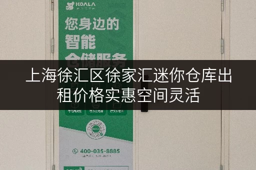 上海徐汇区徐家汇迷你仓库出租价格实惠空间灵活