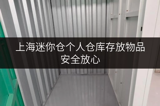 上海迷你仓个人仓库存放物品安全放心 上海迷你仓个人仓库存放物品安全放心