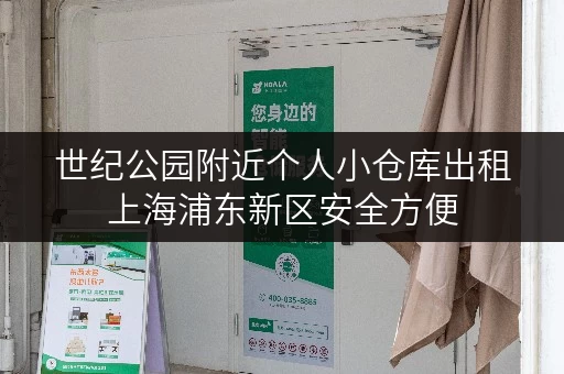 世纪公园附近个人小仓库出租上海浦东新区安全方便