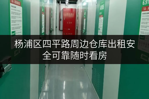 杨浦区四平路周边仓库出租安全可靠随时看房