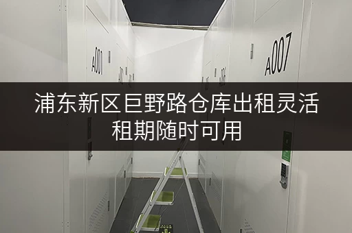 浦东新区巨野路仓库出租灵活租期随时可用