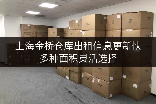 上海金桥仓库出租信息更新快多种面积灵活选择