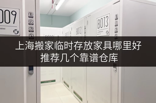 上海搬家临时存放家具哪里好 推荐几个靠谱仓库