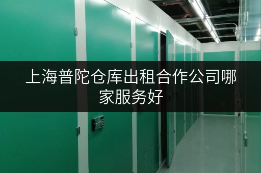 上海普陀仓库出租合作公司哪家服务好