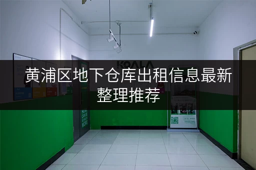 黄浦区地下仓库出租信息最新整理推荐