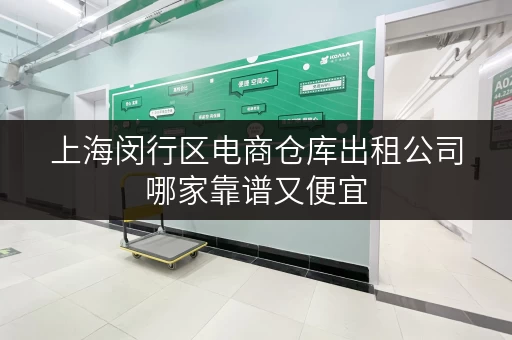 上海闵行区电商仓库出租公司哪家靠谱又便宜 上海闵行区电商仓库出租公司哪家靠谱又便宜