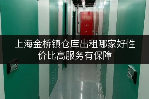 上海金桥镇仓库出租哪家好性价比高服务有保障