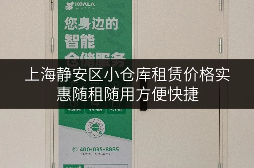 上海静安区小仓库租赁价格实惠随租随用方便快捷