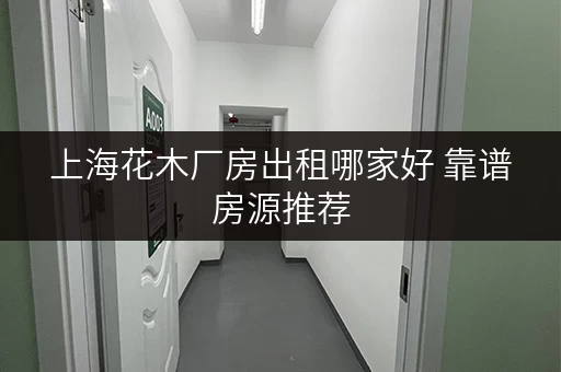 上海花木厂房出租哪家好 靠谱房源推荐 上海花木厂房出租哪家好 靠谱房源推荐