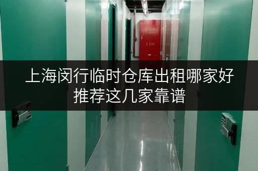 上海闵行临时仓库出租哪家好推荐这几家靠谱