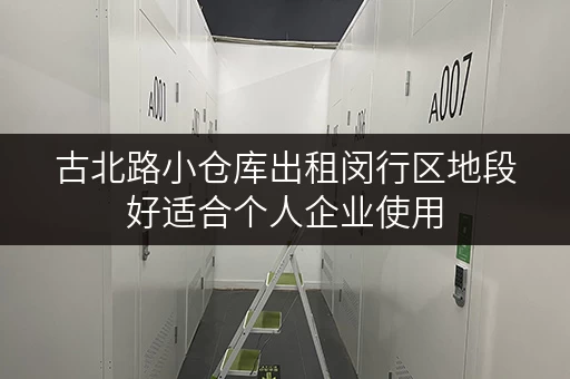 古北路小仓库出租闵行区地段好适合个人企业使用