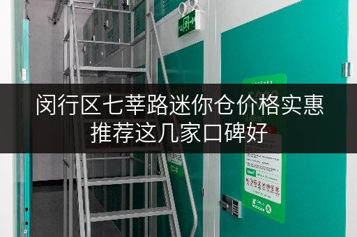 闵行区七莘路迷你仓价格实惠推荐这几家口碑好