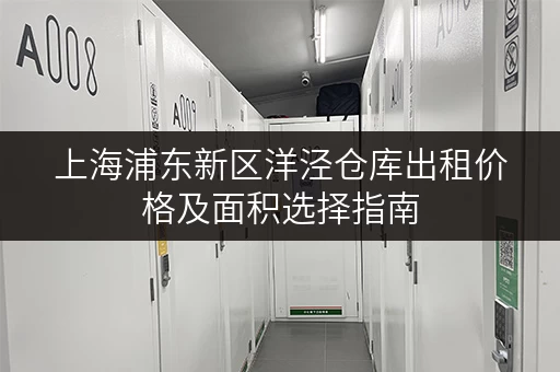 上海浦东新区洋泾仓库出租价格及面积选择指南