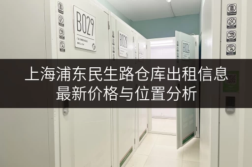 上海浦东民生路仓库出租信息最新价格与位置分析
