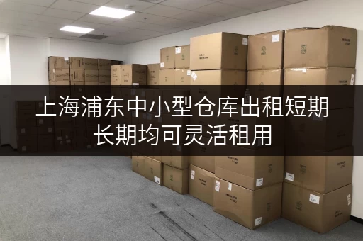 上海浦东中小型仓库出租短期长期均可灵活租用
