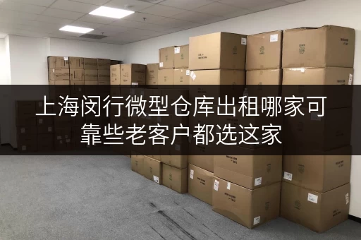 上海闵行微型仓库出租哪家可靠些老客户都选这家 上海闵行微型仓库出租哪家可靠些老客户都选这家