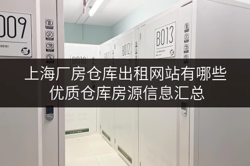上海厂房仓库出租网站有哪些 优质仓库房源信息汇总