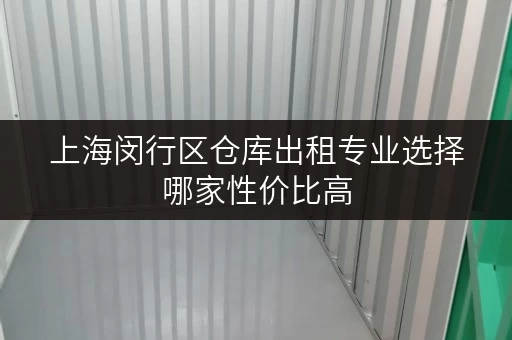 上海闵行区仓库出租专业选择哪家性价比高