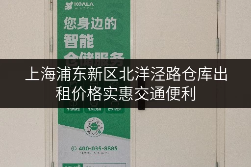 上海浦东新区北洋泾路仓库出租价格实惠交通便利