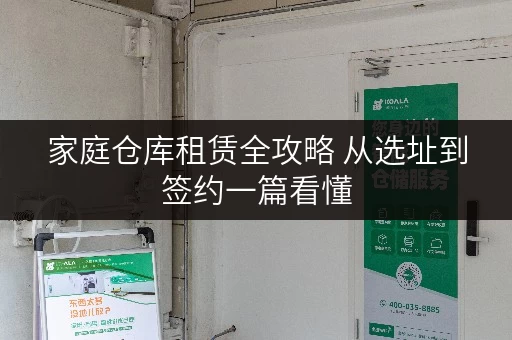 家庭仓库租赁全攻略 从选址到签约一篇看懂