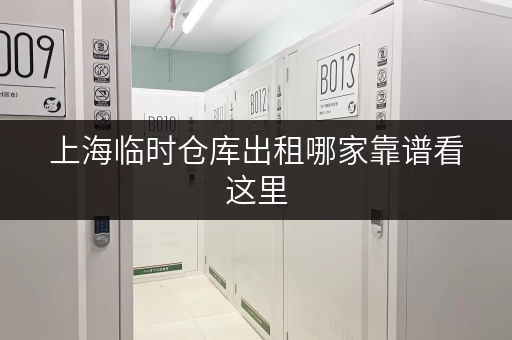 上海临时仓库出租哪家靠谱看这里