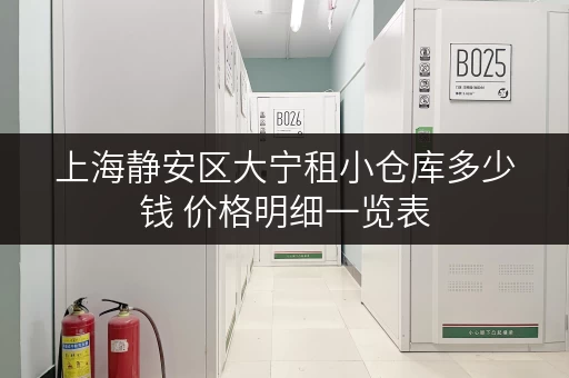 上海静安区大宁租小仓库多少钱 价格明细一览表