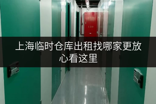 上海临时仓库出租找哪家更放心看这里
