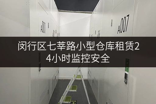 闵行区七莘路小型仓库租赁24小时监控安全