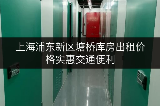 上海浦东新区塘桥库房出租价格实惠交通便利