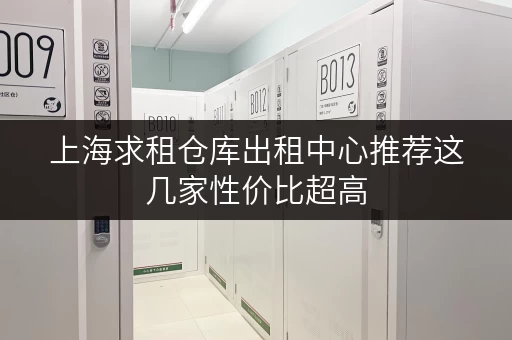 上海求租仓库出租中心推荐这几家性价比超高
