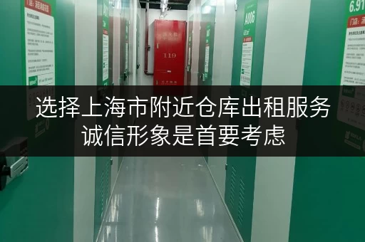 选择上海市附近仓库出租服务诚信形象是首要考虑