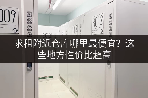 求租附近仓库哪里最便宜？这些地方性价比超高