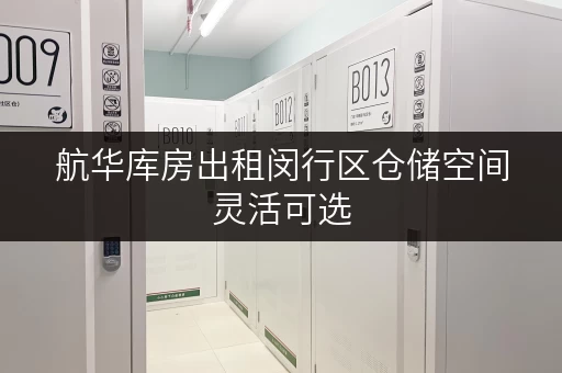 航华库房出租闵行区仓储空间灵活可选 航华库房出租闵行区仓储空间灵活可选