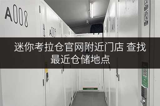 迷你考拉仓官网附近门店 查找最近仓储地点 迷你考拉仓官网附近门店 查找最近仓储地点