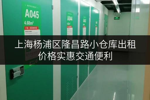 上海杨浦区隆昌路小仓库出租价格实惠交通便利