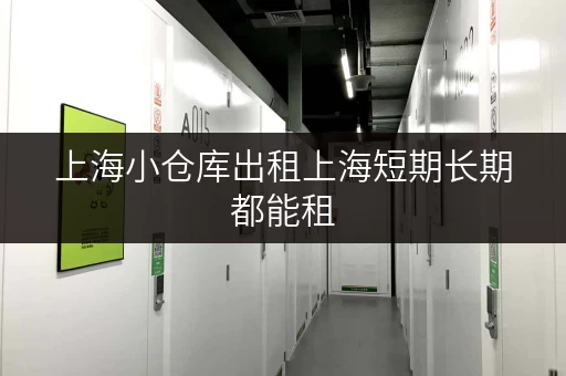 上海小仓库出租上海短期长期都能租