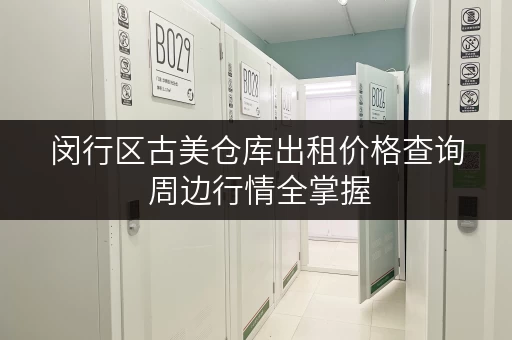 闵行区古美仓库出租价格查询 周边行情全掌握