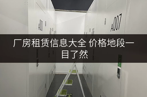 厂房租赁信息大全 价格地段一目了然