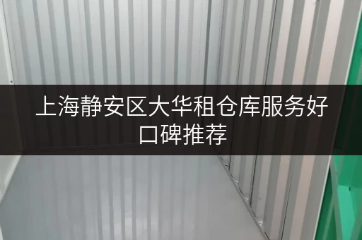 上海静安区大华租仓库服务好口碑推荐