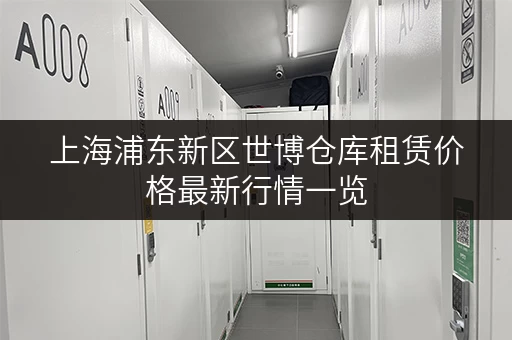 上海浦东新区世博仓库租赁价格最新行情一览