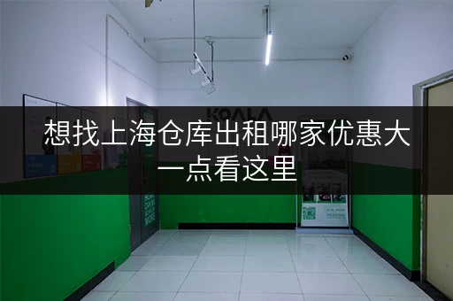 想找上海仓库出租哪家优惠大一点看这里
