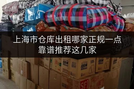 上海市仓库出租哪家正规一点靠谱推荐这几家