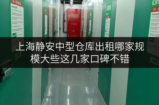 上海静安中型仓库出租哪家规模大些这几家口碑不错