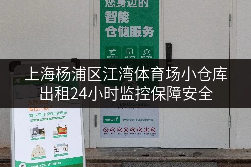 上海杨浦区江湾体育场小仓库出租24小时监控保障安全