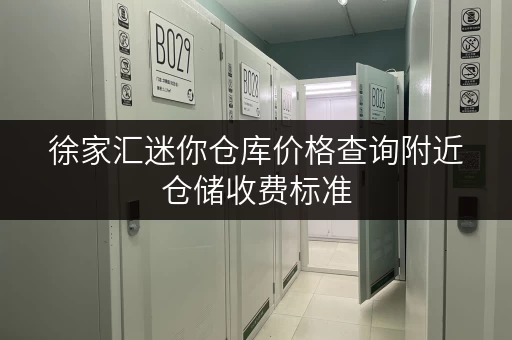 徐家汇迷你仓库价格查询附近仓储收费标准