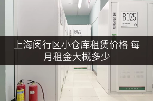 上海闵行区小仓库租赁价格 每月租金大概多少