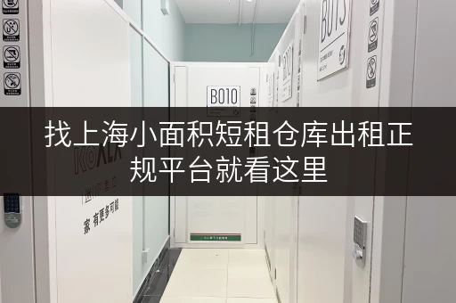 找上海小面积短租仓库出租正规平台就看这里