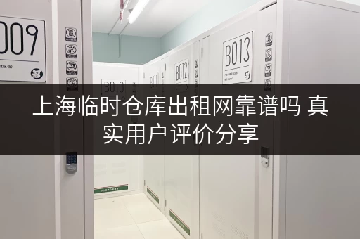 上海临时仓库出租网靠谱吗 真实用户评价分享