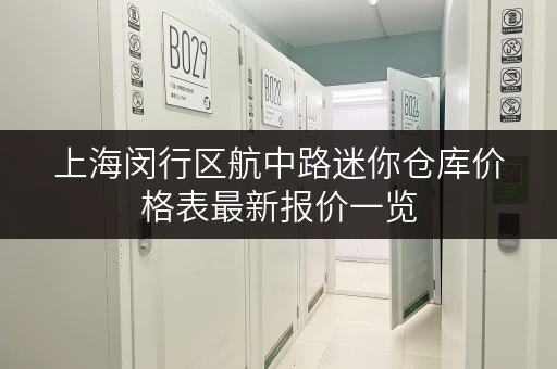 上海闵行区航中路迷你仓库价格表最新报价一览
