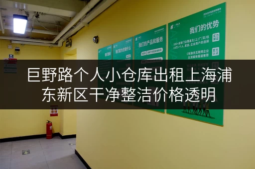 巨野路个人小仓库出租上海浦东新区干净整洁价格透明